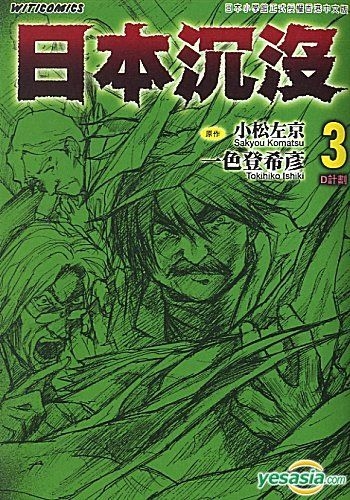 Yesasia 日本沉没 Vol 3 一色登希彦 文化传信 中文漫画 邮费全免 北美网站