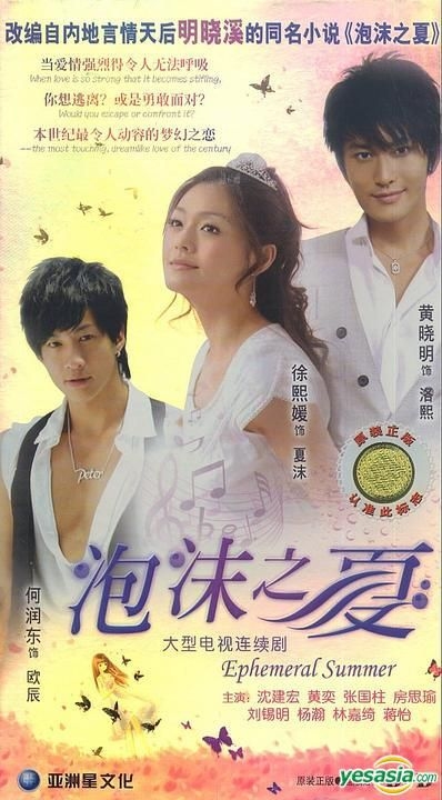YESASIA : 泡沫之夏(H-DVD) (經濟版) (完) (中國版) DVD - 何潤東