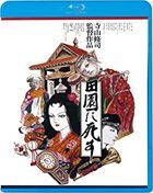 死者田園祭 (Blu-ray) (日本版)