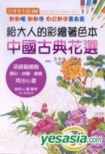 Yesasia 给大人的彩绘着色本 4 中国古典花选 编辑部 三悦文化 台湾图书 邮费全免