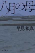 hachigatsu no haha 8gatsu no haha