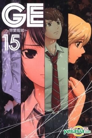 Yesasia Ge 恋爱成就 Vol 15 流石景 东立出版社 中文漫画 邮费全免 北美网站