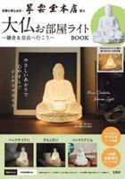 Daibutsu Room Light BOOK
