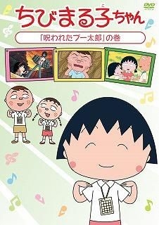 Yesasia ちびまる子ちゃん 呪われたブー太郎 の巻 Dvd 青野武 佐々木優子 株 ポニーキャニオン 日本語のアニメ 無料配送 北米サイト Yesasia ちびまる子ちゃん 呪われたブー太郎 の巻 Dvd 青野武 佐々木優子 株 ポニーキャニオン 日本語のアニメ 無料配送 北米サイト