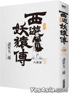 西遊妖猿傳:大唐篇 (典藏版) (Vol.5)