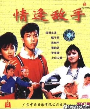 YESASIA : 情逢敌手(VCD) (中国版) VCD - 甄子丹, 罗美薇, 天津