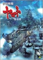 Uchu Senkan Yamato - Fukkatsu Hen (The Rebirth) (DVD) (Japan Version)