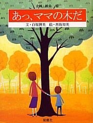【中古】 あっ、ママの木だ/梁塵社/白坂博美 中古】 あっ、ママの木だ/梁塵社/白坂博美の通販 by