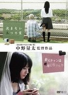 Nakano Ryota Works: Shizumanai Mittsu no Ie / Oniichan wa Senjyo ni Itta!?  (DVD) (Japan Version)