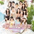 #Tokonatsu Joshi Kibou!!! (SINGLE+DVD) (First Press Limited Edition)(Japan Version)