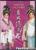 Cantonese Opera : Zhen Jia Qiao Lang Jun (DVD) (China Version)