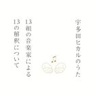 宇多田光的歌 -13組音樂家、13種演繹法- [SHM-CD](日本版) 