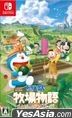 哆啦A梦 牧场物语 自然王国与和乐家人 (日本版)