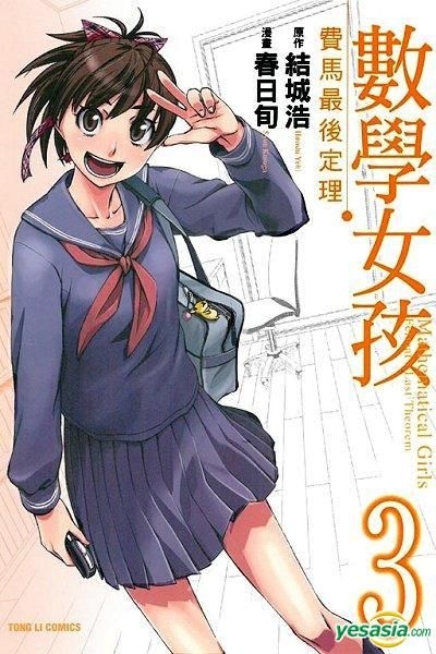 Yesasia 数学女孩 费马最后定理 Vol 3 完 春日旬 东立出版社 中文漫画 邮费全免 北美网站