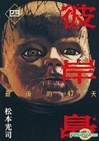 Yesasia 彼岸岛 最后的47 天 Vol 4 松本光司 台湾东贩 中文漫画 邮费全免