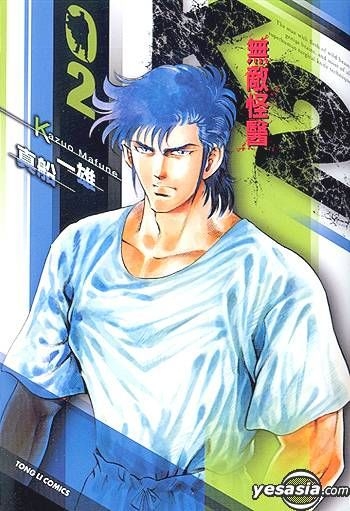 Yesasia 无敌怪医k2 Vol 2 真船一雄 中文漫画 邮费全免
