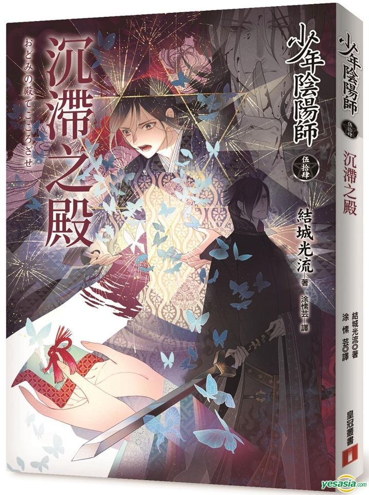 Yesasia 少年阴阳师 伍拾肆 沉滞之殿 皇冠 台湾图书 邮费全免 北美网站