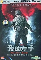我的左手 (DVD-9) (中国版) 