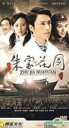 朱家花園 (H-DVD) (經濟版) (完) (中國版) 