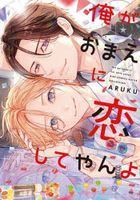 俺がおまえに恋してやんよ / バーズコミックス　ルチルコレクション