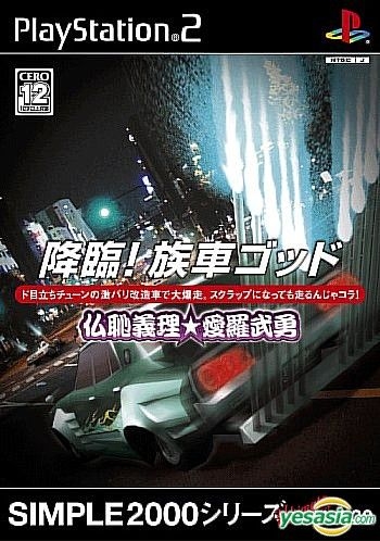 Yesasia Simple 00シリーズ Ultimate Vol 30 降臨 族車ゴッド 仏恥義理 愛羅武勇 日本版 株 ディースリー パブリッシャー 株 ディースリー パブリッシャー Playstation 2 ゲーム 無料配送 北米サイト