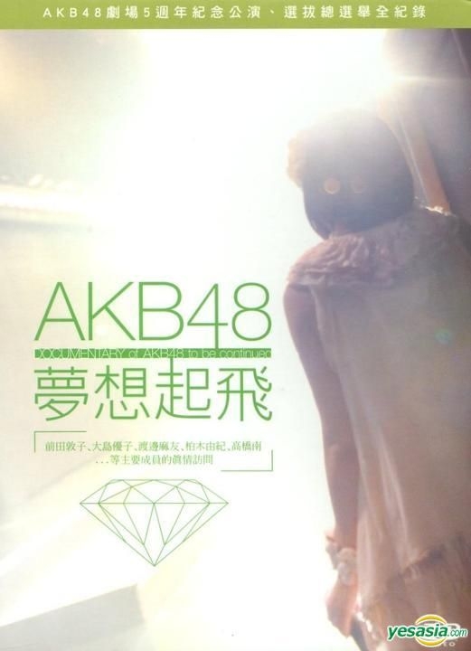 YESASIA : AKB48梦想起飞(平装版) (DVD) (台湾版) DVD - 岩井俊二