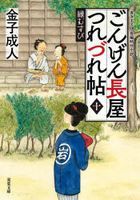 Gongen Nagaya Tsurezurechou 10 Enmusubi