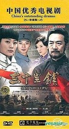 San Shi Li Pu (DVD) (End) (China Version)