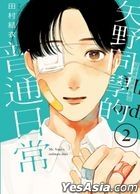 矢野同學的普通日常 (Vol.2)