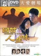 Hui Gan Ren Sheng Wei (DVD) (End) (Da Ai TV Drama) (Taiwan Version)