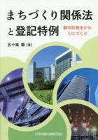 まちづくり関係法と登記特例