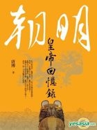 明朝皇帝回憶錄
