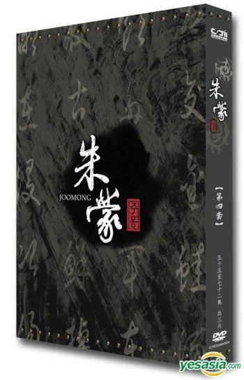 YESASIA : 朱蒙(DVD) (第四輯) (待續) (MBC劇集) (韓/國語配音) (台灣