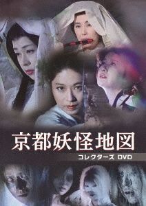 YESASIA: 京都妖怪地図 コレクターズＤＶＤ - 宇都宮雅代, 宇津宮雅代, ベストフィールド - 日本のTVドラマ - 無料配送