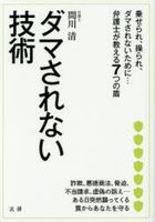 Yesasia ダマされない技術 乗せられ 操られ ダマされないために 弁護士が教える７つの盾 間川清 著 法研 日本語の書籍 無料配送 北米サイト