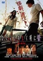 Higurashi no Naku Koro ni (When They Cry) 'Chikai' - Theatrical Feature (DVD) (First Press Limited Edition) (Japan Version)