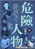 危險人物 III    