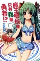 Yesasia 魔王学校里只有我是勇者 小说 系列 中文漫画 邮费全免 北美网站