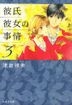 kareshi kanojiyo no jijiyou 3 hakusenshiya bunko tsu 1 4