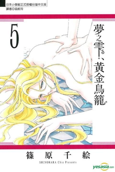 Yesasia 梦之雫 黄金鸟笼 Vol 5 条原千绘 东立出版社 中文漫画 邮费全免