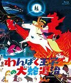 Wanpaku Ouji no Orochi Taiji (Blu-ray) (Japan Version)