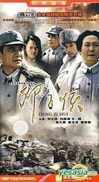 Deng Zi Hui (H-DVD) (End) (China Version)