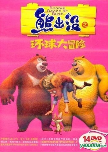 YESASIA: Boonie Bears Or Bust (Part II) (DVD) (China Version) DVD - Yun ...