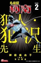 Detective Conan: Hannin no Hanzawa-san (Vol. 2)