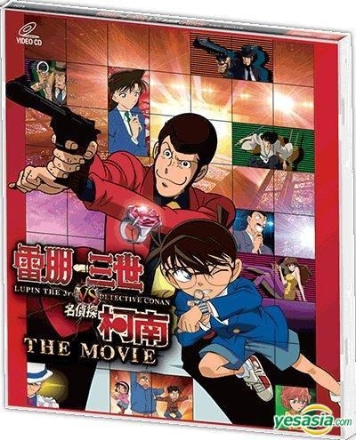 Yesasia ルパン三世vs名探偵コナン The Movie Vcd 中国語のアニメ 無料配送