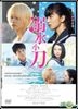 溺水小刀 (2017) (DVD) (香港版)