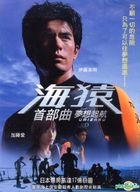 海猿首部曲：夢想起航 (DVD) (台灣版) 