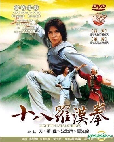YESASIA: Eighteen Fatal Strikes (DVD) (Taiwan Version) DVD - 石天