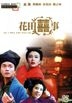 All's Well, End's Well, Too (DVD) (Taiwan Version)