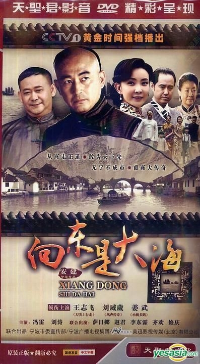 YESASIA: Xiang Dong Shi Da Hai (H-DVD) (End) (China Version) DVD - Wang ...